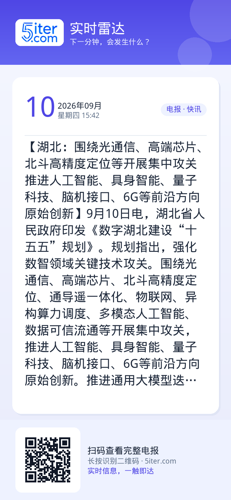 【湖北：围绕光通信、高端芯片、北斗高精度定位等开展集中攻关 推进人工智能、具身智能、量子科技、脑机接口、6G等前沿方向原