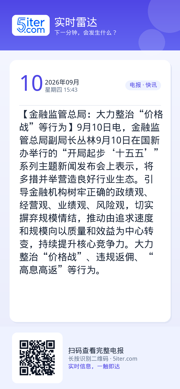 【金融监管总局：大力整治“价格战”等行为】9月10日电，金融监管总局副局长丛林9月10日在国新办举行的“开局起步‘十五五
