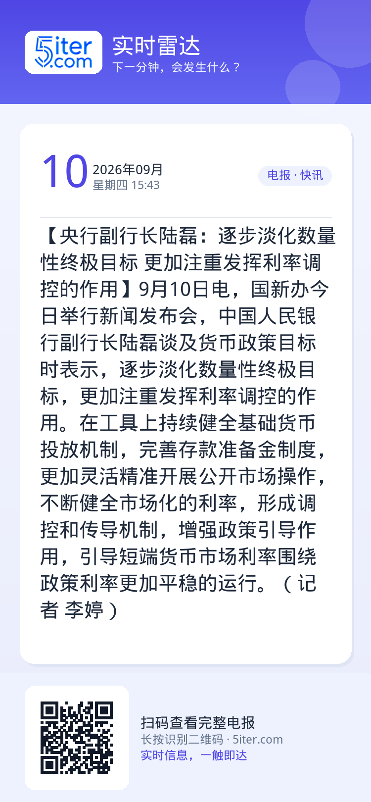 【央行副行长陆磊：逐步淡化数量性终极目标 更加注重发挥利率调控的作用】9月10日电，国新办今日举行新闻发布会，中国人民银
