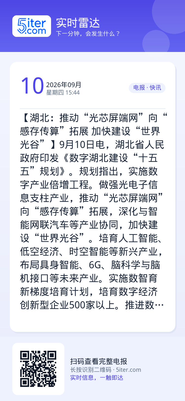 【湖北：推动“光芯屏端网”向“感存传算”拓展 加快建设“世界光谷”】9月10日电，湖北省人民政府印发《数字湖北建设“十五