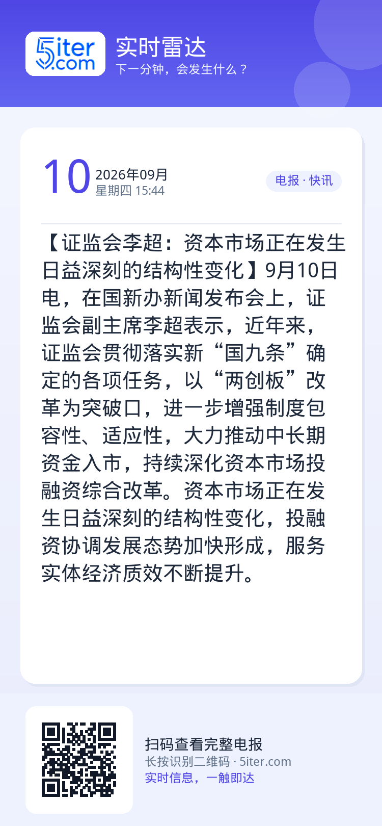 【证监会李超：资本市场正在发生日益深刻的结构性变化】9月10日电，在国新办新闻发布会上，证监会副主席李超表示，近年来，证