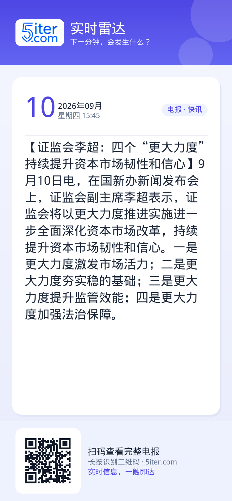【证监会李超：四个“更大力度”持续提升资本市场韧性和信心】9月10日电，在国新办新闻发布会上，证监会副主席李超表示，证监