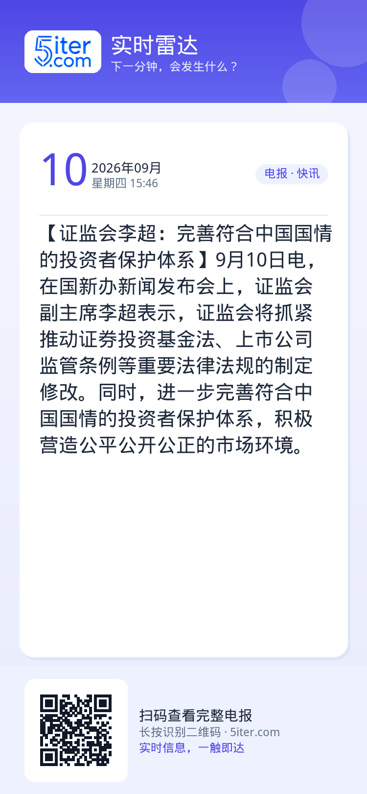 【证监会李超：完善符合中国国情的投资者保护体系】9月10日电，在国新办新闻发布会上，证监会副主席李超表示，证监会将抓紧推