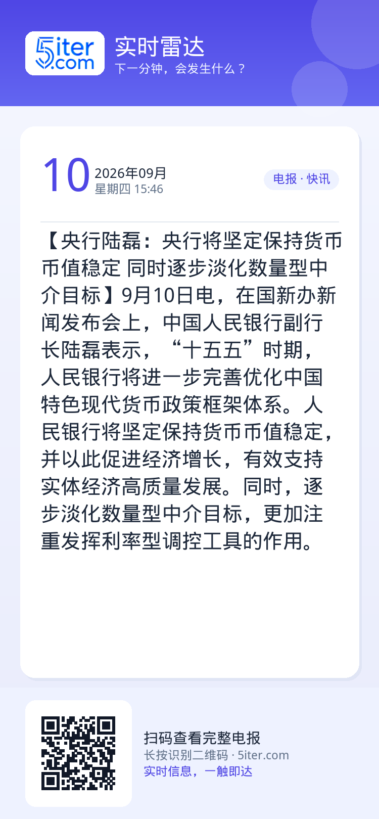 【央行陆磊：央行将坚定保持货币币值稳定 同时逐步淡化数量型中介目标】9月10日电，在国新办新闻发布会上，中国人民银行副行
