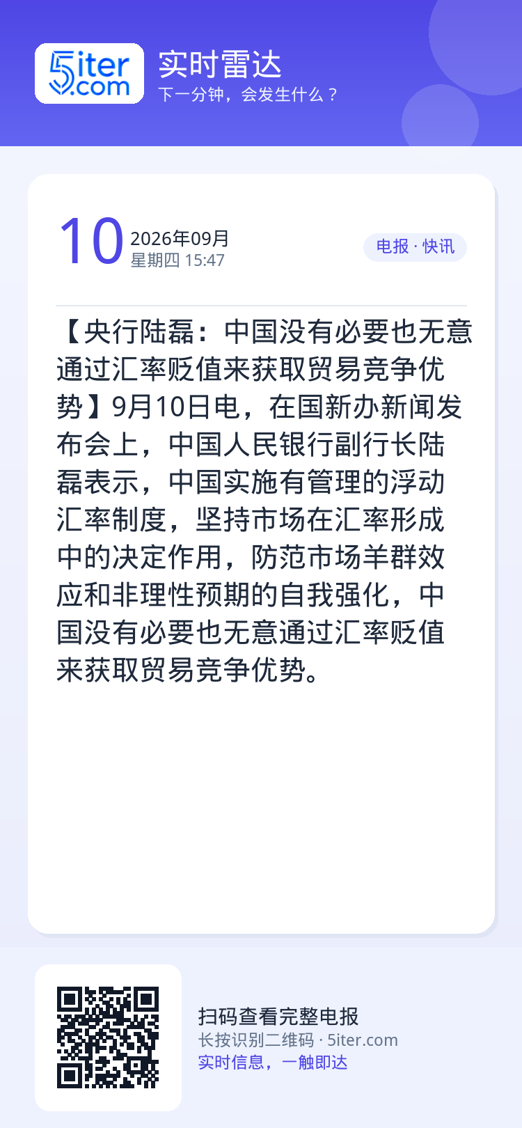 【央行陆磊：中国没有必要也无意通过汇率贬值来获取贸易竞争优势】9月10日电，在国新办新闻发布会上，中国人民银行副行长陆磊