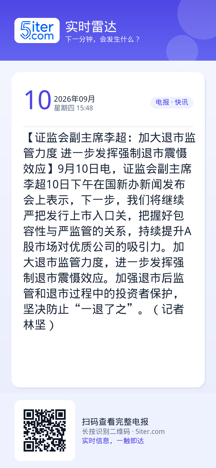 【证监会副主席李超：加大退市监管力度 进一步发挥强制退市震慑效应】9月10日电，证监会副主席李超10日下午在国新办新闻发