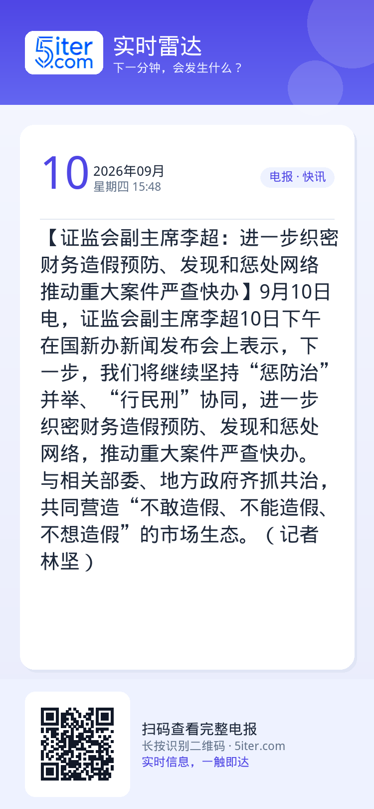 【证监会副主席李超：进一步织密财务造假预防、发现和惩处网络 推动重大案件严查快办】9月10日电，证监会副主席李超10日下