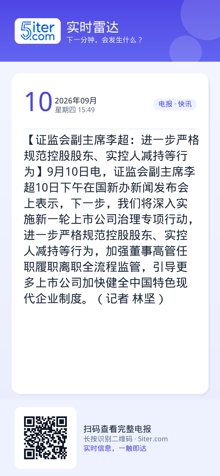 【证监会副主席李超：进一步严格规范控股股东、实控人减持等行为】9月10日电，证监会副主席李超10日下午在国新办新闻发布会