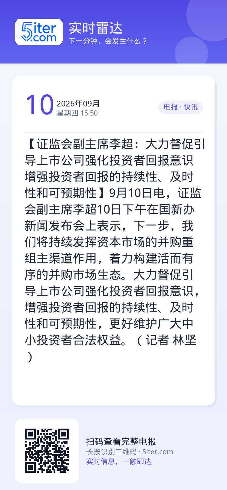 【证监会副主席李超：大力督促引导上市公司强化投资者回报意识 增强投资者回报的持续性、及时性和可预期性】9月10日电，证监