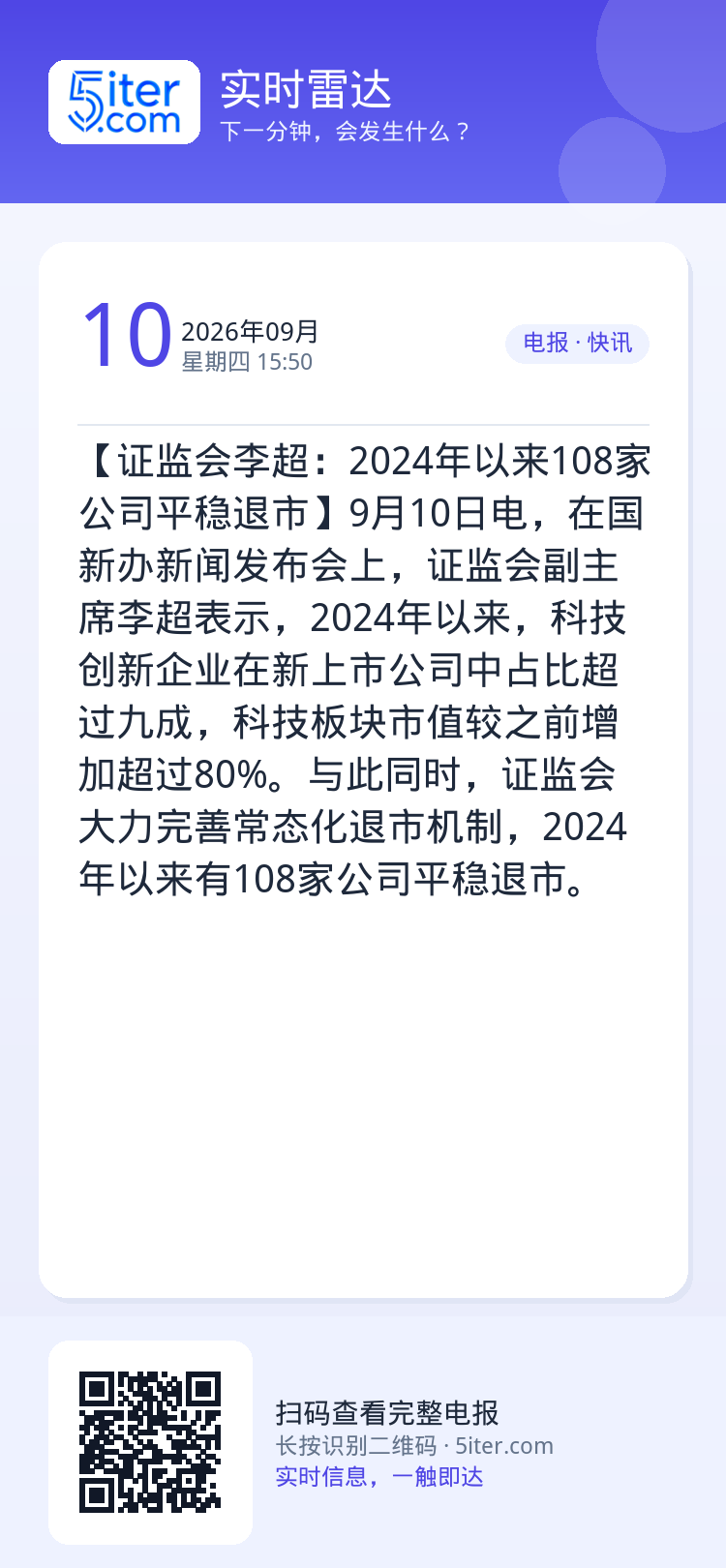【证监会李超：2024年以来108家公司平稳退市】9月10日电，在国新办新闻发布会上，证监会副主席李超表示，2024年以