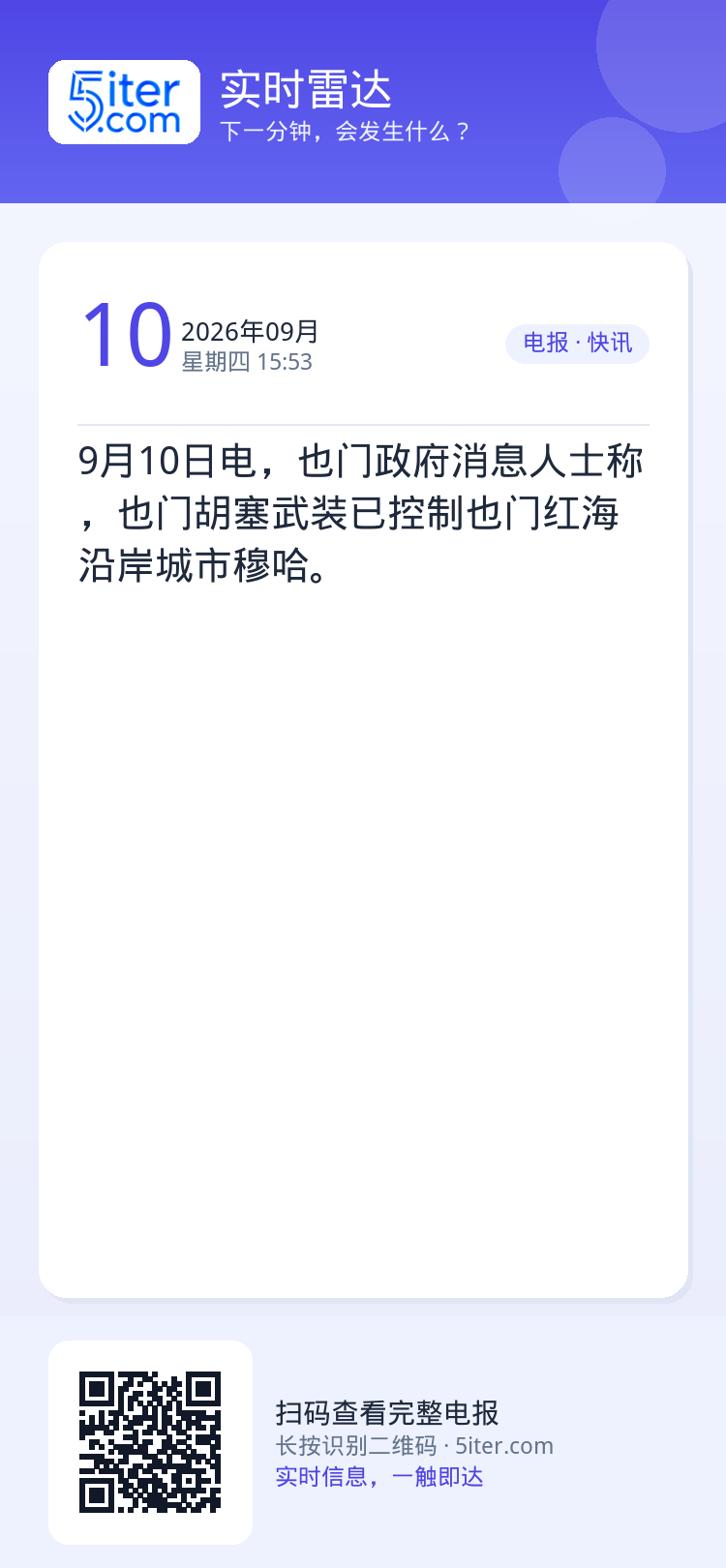 9月10日电，也门政府消息人士称，也门胡塞武装已控制也门红海沿岸城市穆哈。