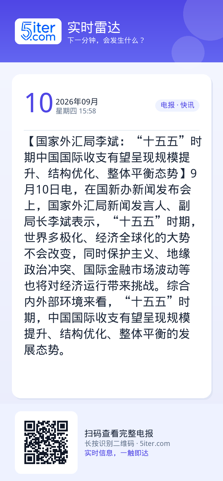 【国家外汇局李斌：“十五五”时期中国国际收支有望呈现规模提升、结构优化、整体平衡态势】9月10日电，在国新办新闻发布会上