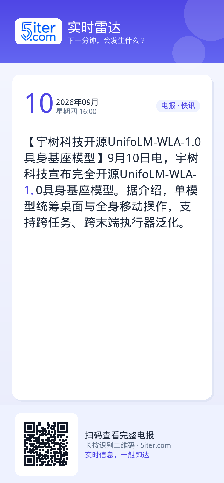 【宇树科技开源UnifoLM-WLA-1.0具身基座模型】9月10日电，宇树科技宣布完全开源UnifoLM-WLA-1.