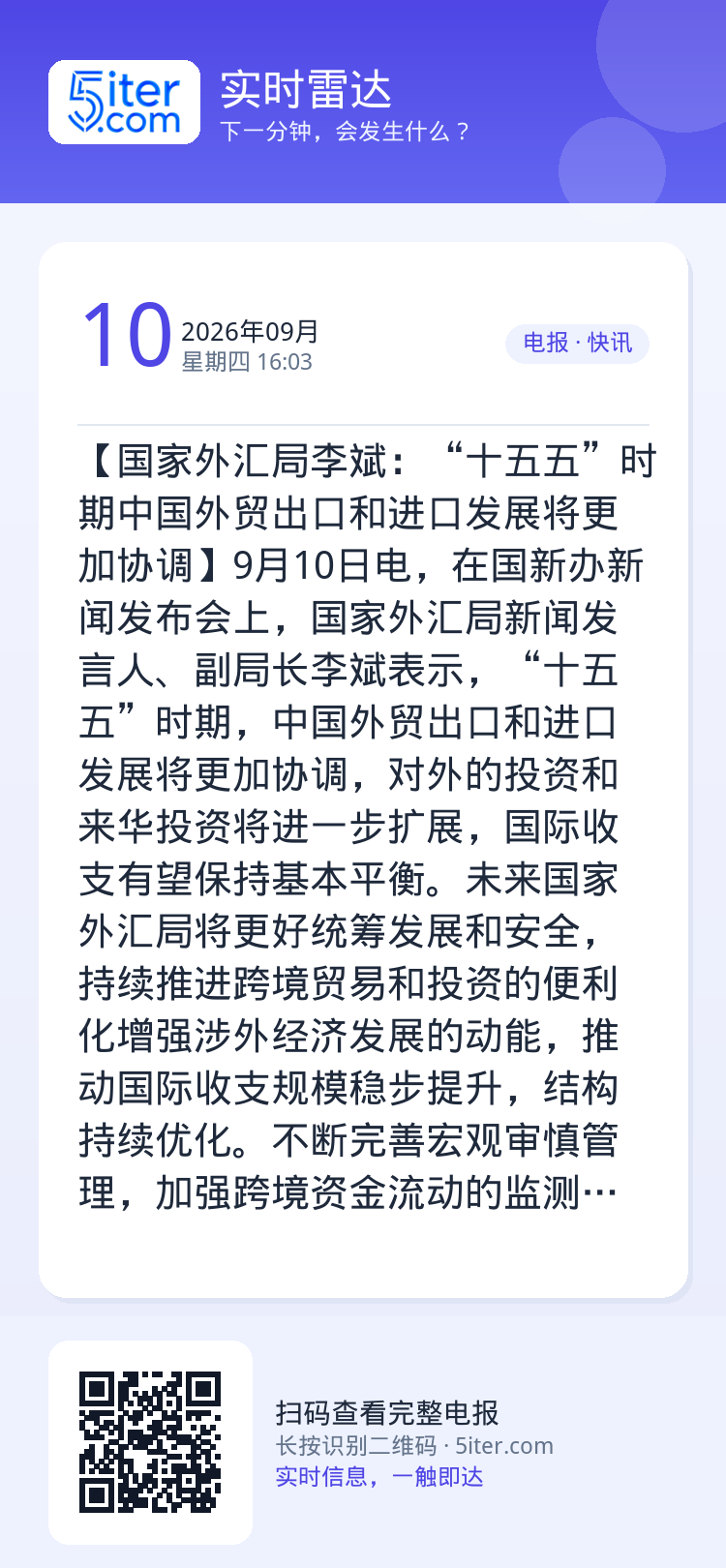 【国家外汇局李斌：“十五五”时期中国外贸出口和进口发展将更加协调】9月10日电，在国新办新闻发布会上，国家外汇局新闻发言