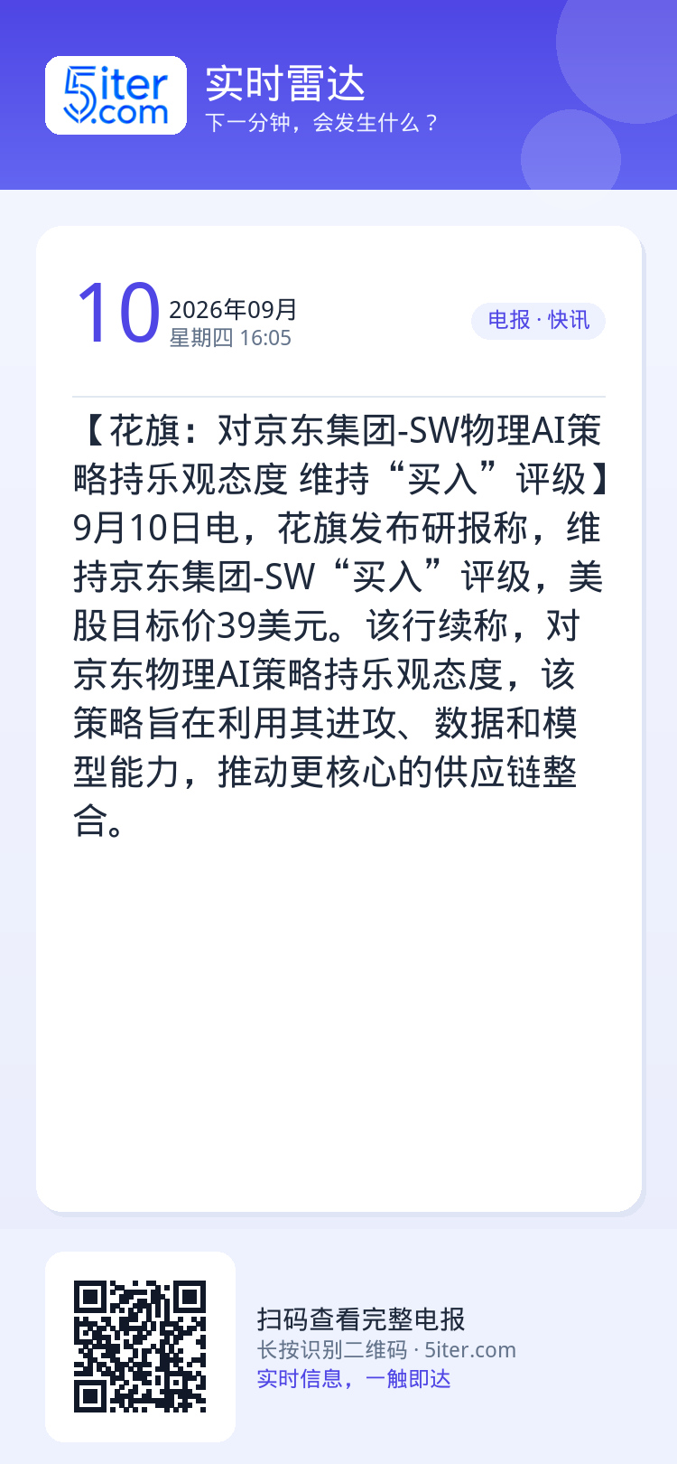 【花旗：对京东集团-SW物理AI策略持乐观态度 维持“买入”评级】9月10日电，花旗发布研报称，维持京东集团-SW“买入