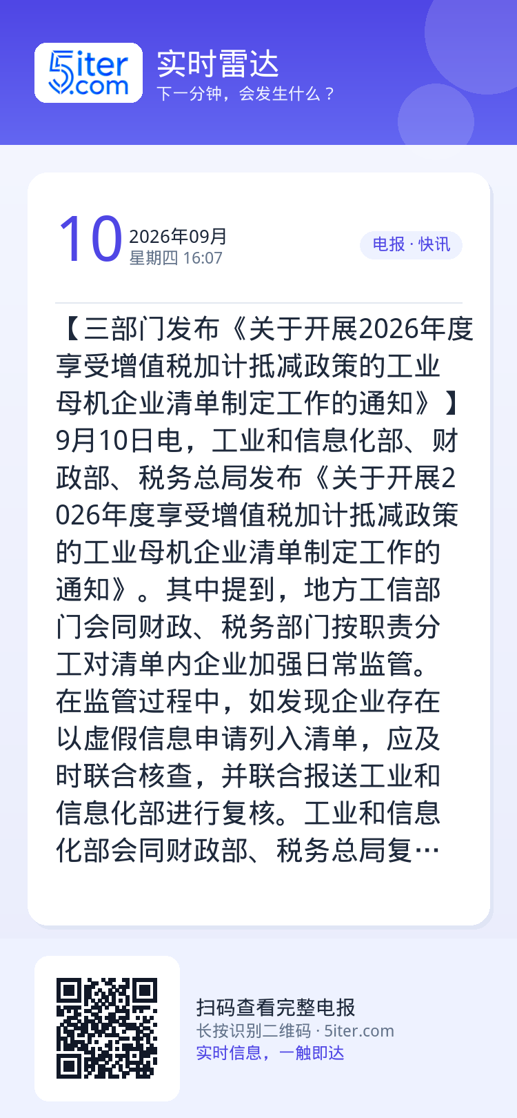 【三部门发布《关于开展2026年度享受增值税加计抵减政策的工业母机企业清单制定工作的通知》】9月10日电，工业和信息化部