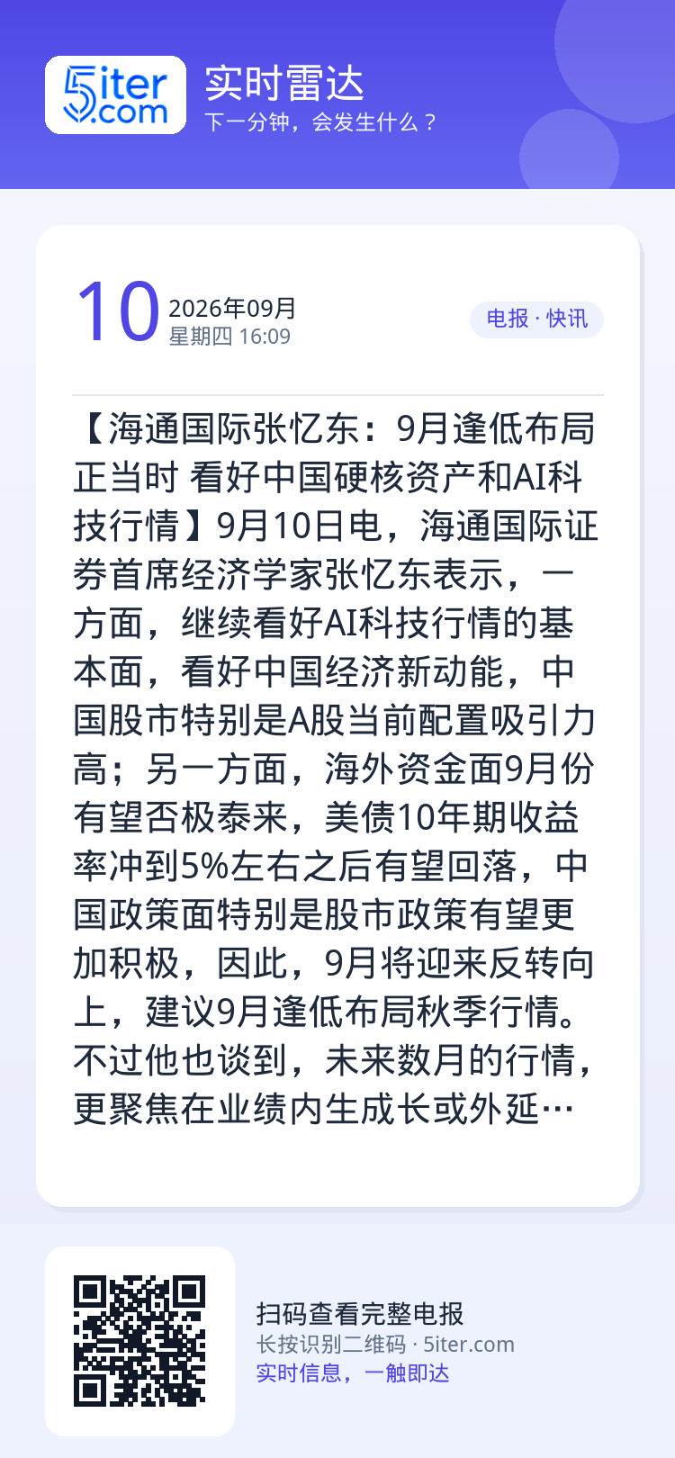 【海通国际张忆东：9月逢低布局正当时 看好中国硬核资产和AI科技行情】9月10日电，海通国际证券首席经济学家张忆东表示，