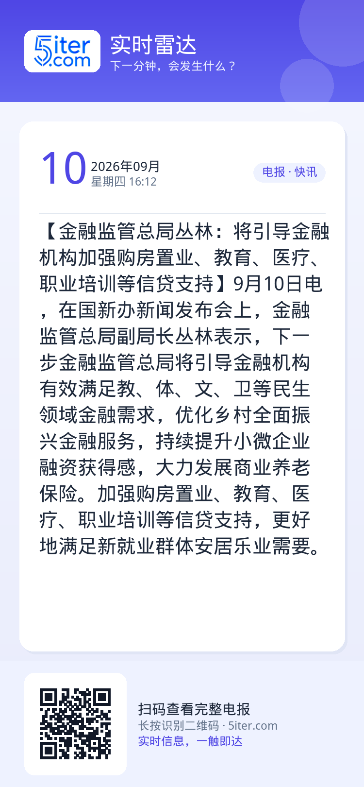 【金融监管总局丛林：将引导金融机构加强购房置业、教育、医疗、职业培训等信贷支持】9月10日电，在国新办新闻发布会上，金融