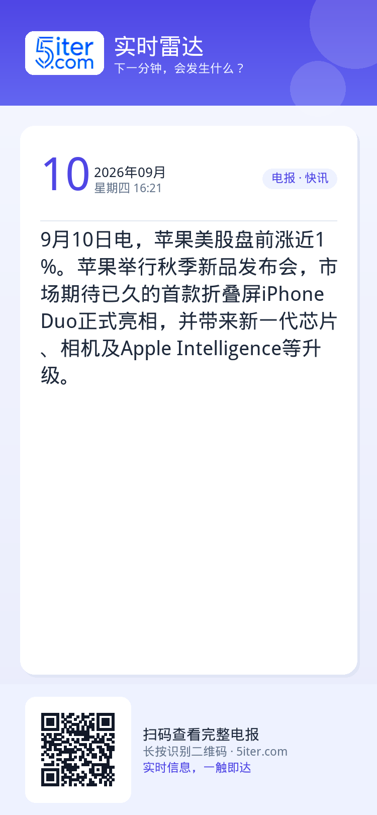 9月10日电，苹果美股盘前涨近1%。苹果举行秋季新品发布会，市场期待已久的首款折叠屏iPhone Duo正式亮相，并带来