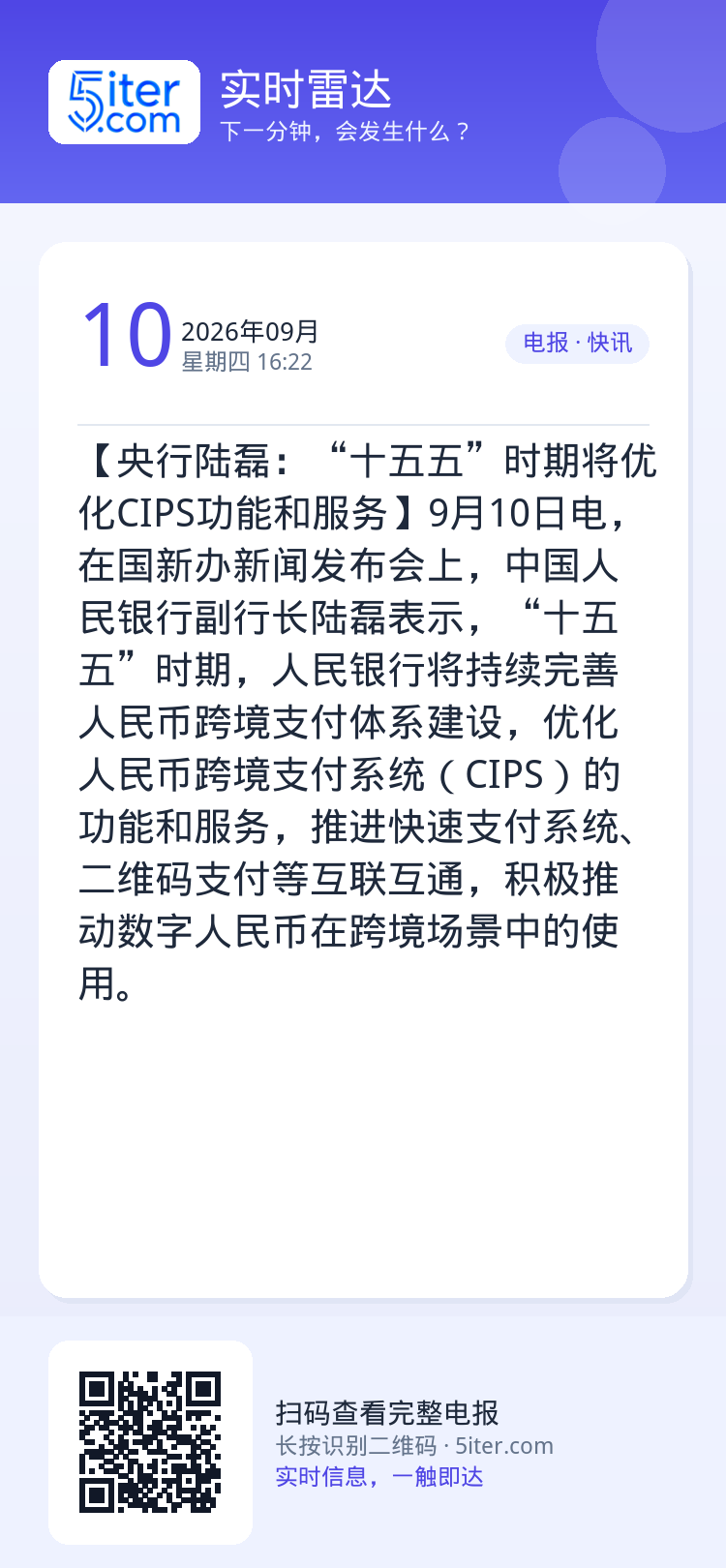 【央行陆磊：“十五五”时期将优化CIPS功能和服务】9月10日电，在国新办新闻发布会上，中国人民银行副行长陆磊表示，“十