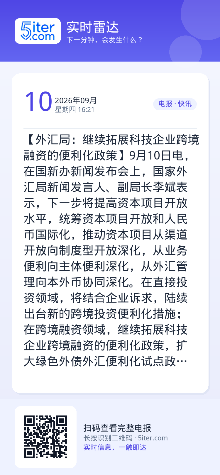 【外汇局：继续拓展科技企业跨境融资的便利化政策】9月10日电，在国新办新闻发布会上，国家外汇局新闻发言人、副局长李斌表示