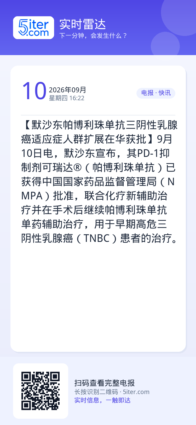 【默沙东帕博利珠单抗三阴性乳腺癌适应症人群扩展在华获批】9月10日电，默沙东宣布，其PD-1抑制剂可瑞达®（帕博利珠单抗