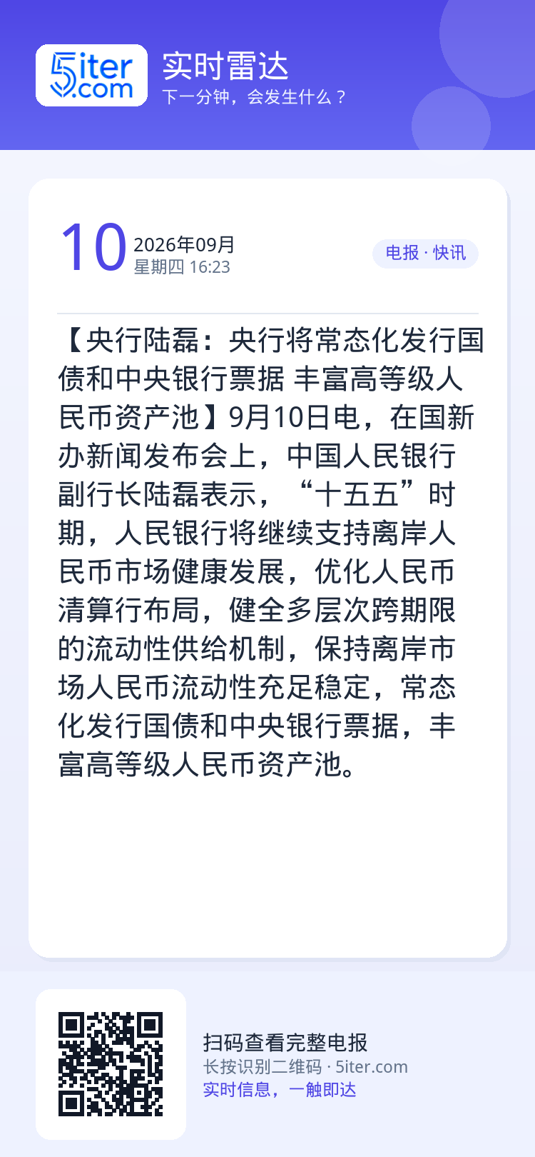 【央行陆磊：央行将常态化发行国债和中央银行票据 丰富高等级人民币资产池】9月10日电，在国新办新闻发布会上，中国人民银行