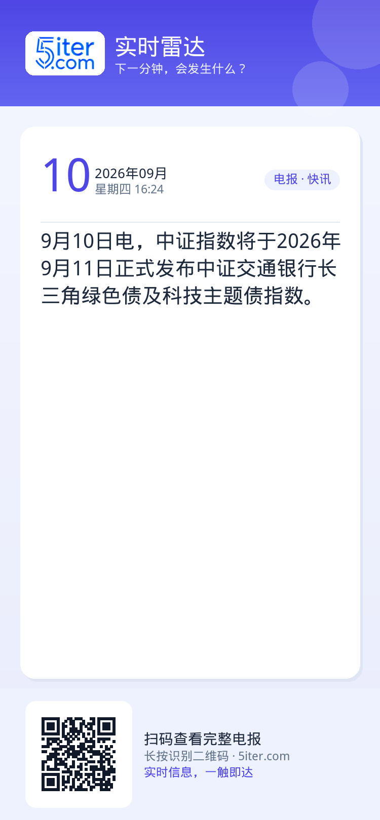 9月10日电，中证指数将于2026年9月11日正式发布中证交通银行长三角绿色债及科技主题债指数。