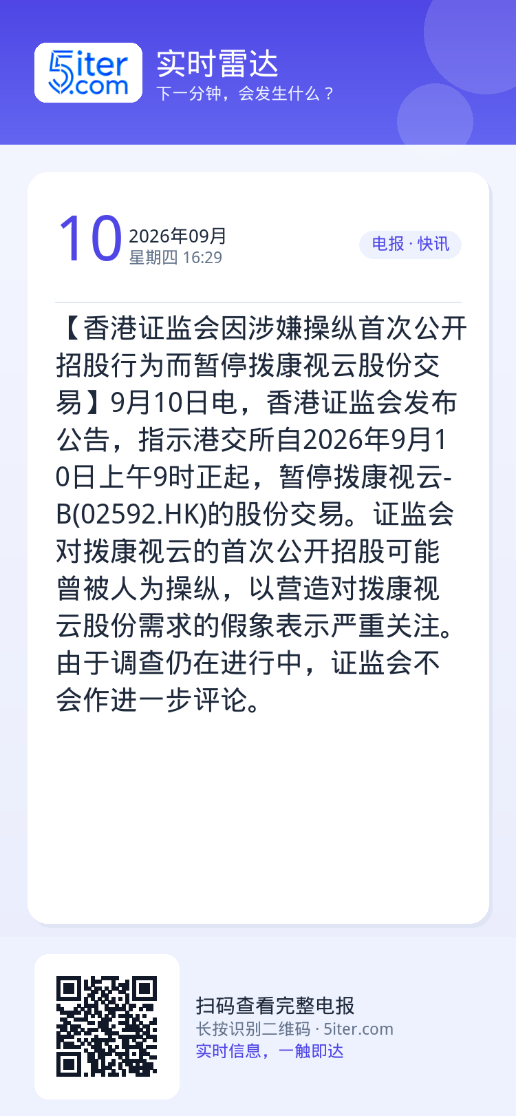 【香港证监会因涉嫌操纵首次公开招股行为而暂停拨康视云股份交易】9月10日电，香港证监会发布公告，指示港交所自2026年9