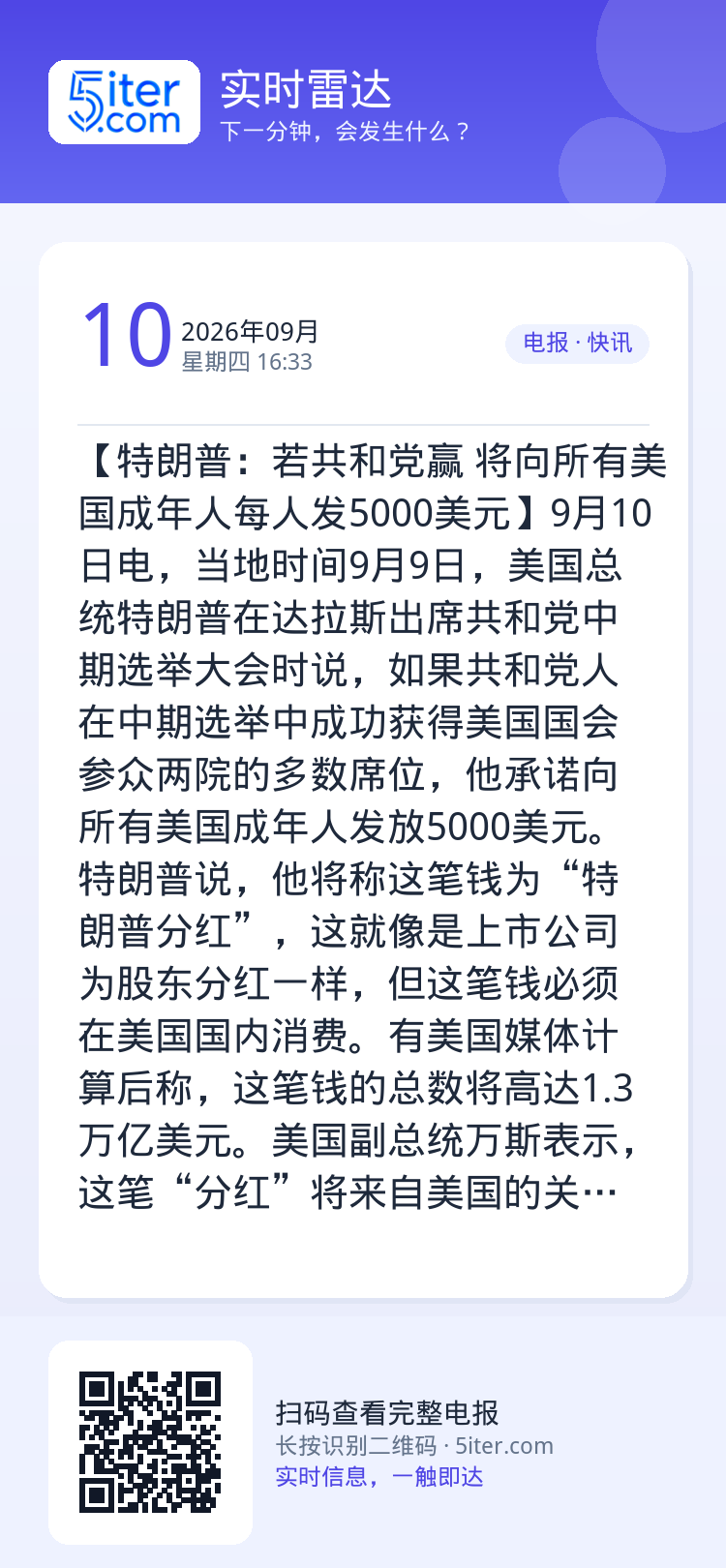 【特朗普：若共和党赢 将向所有美国成年人每人发5000美元】9月10日电，当地时间9月9日，美国总统特朗普在达拉斯出席共