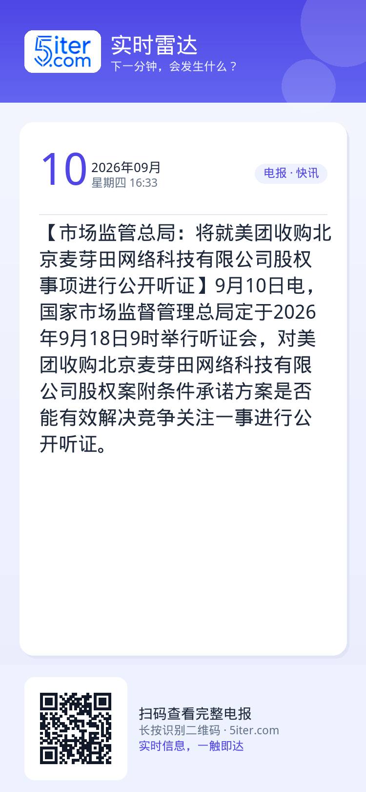 【市场监管总局：将就美团收购北京麦芽田网络科技有限公司股权事项进行公开听证】9月10日电，国家市场监督管理总局定于202