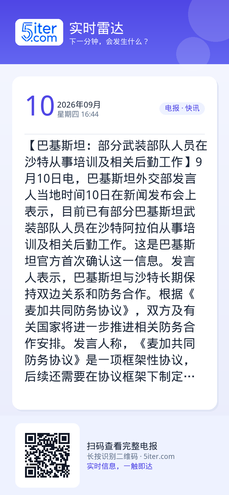 【巴基斯坦：部分武装部队人员在沙特从事培训及相关后勤工作】9月10日电，巴基斯坦外交部发言人当地时间10日在新闻发布会上