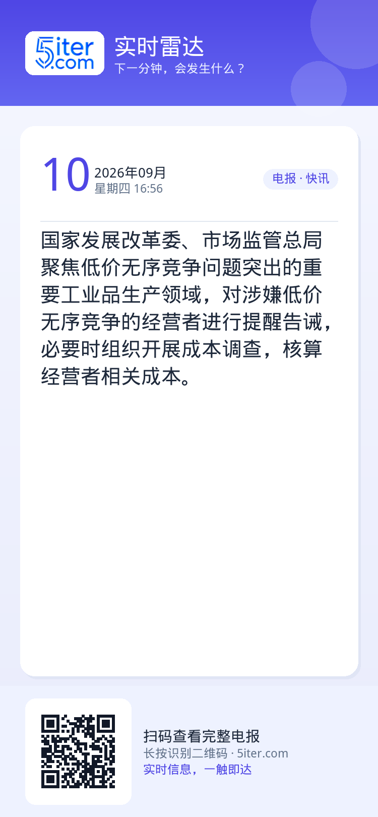 国家发展改革委、市场监管总局聚焦低价无序竞争问题突出的重要工业品生产领域，对涉嫌低价无序竞争的经营者进行提醒告诫，必要时