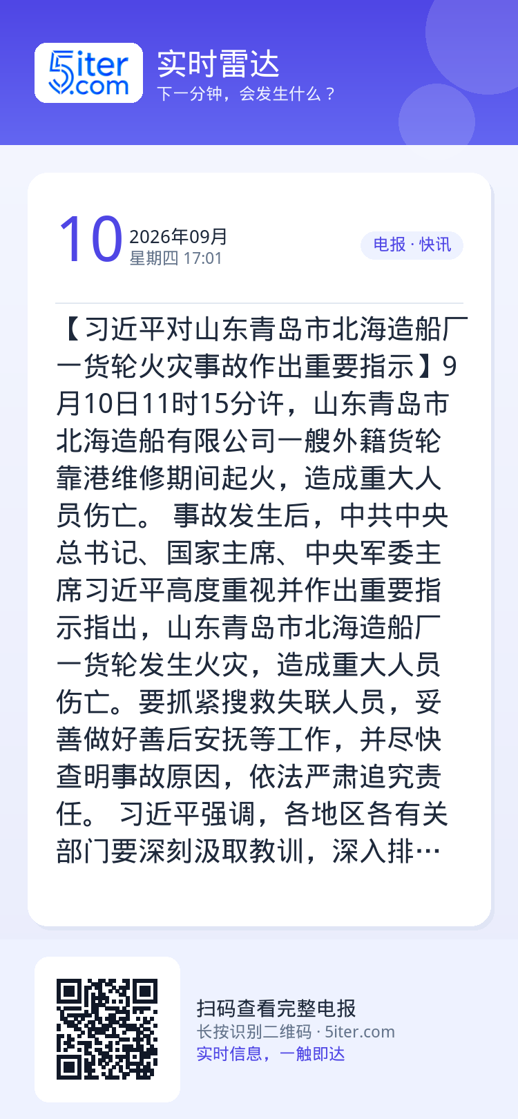 【习近平对山东青岛市北海造船厂一货轮火灾事故作出重要指示】9月10日11时15分许，山东青岛市北海造船有限公司一艘外籍货