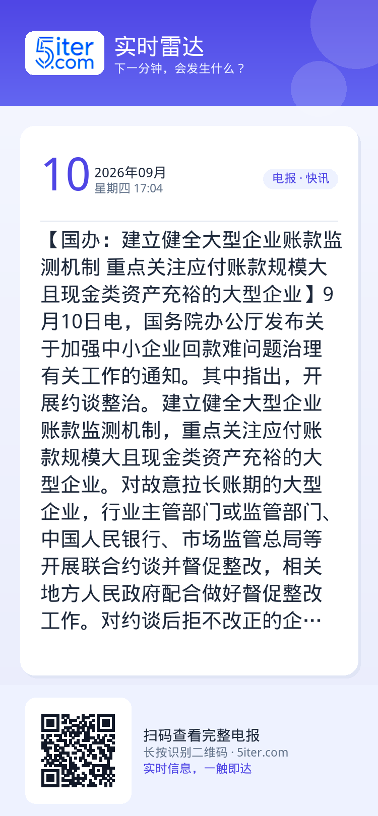 【国办：建立健全大型企业账款监测机制 重点关注应付账款规模大且现金类资产充裕的大型企业】9月10日电，国务院办公厅发布关