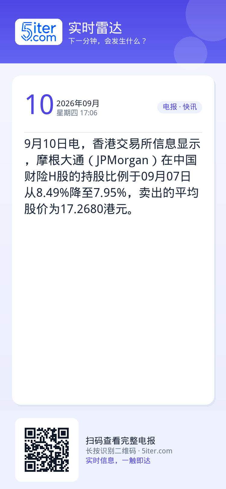 9月10日电，香港交易所信息显示，摩根大通（JPMorgan）在中国财险H股的持股比例于09月07日从8.49%降至7.