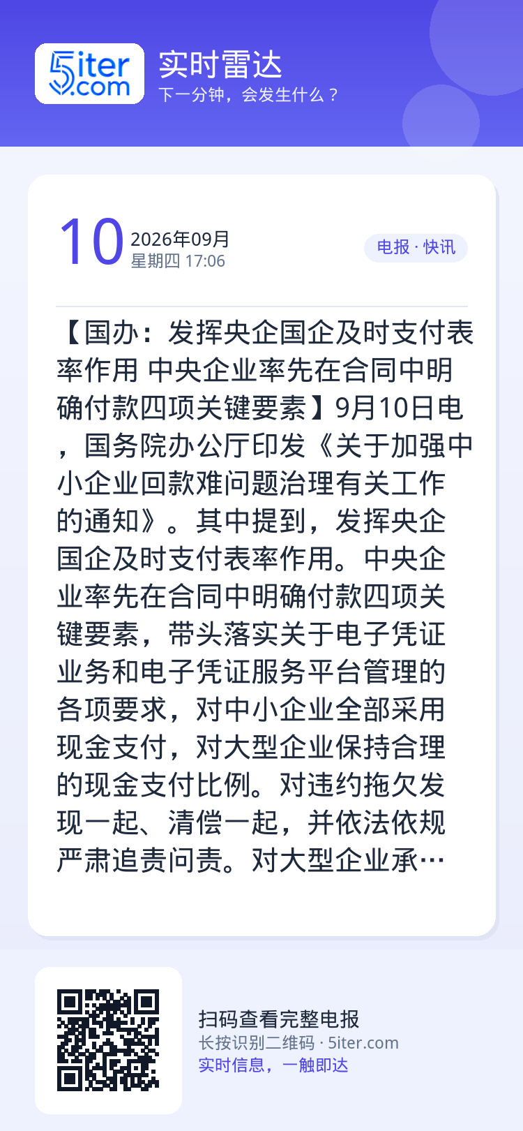 【国办：发挥央企国企及时支付表率作用 中央企业率先在合同中明确付款四项关键要素】9月10日电，国务院办公厅印发《关于加强