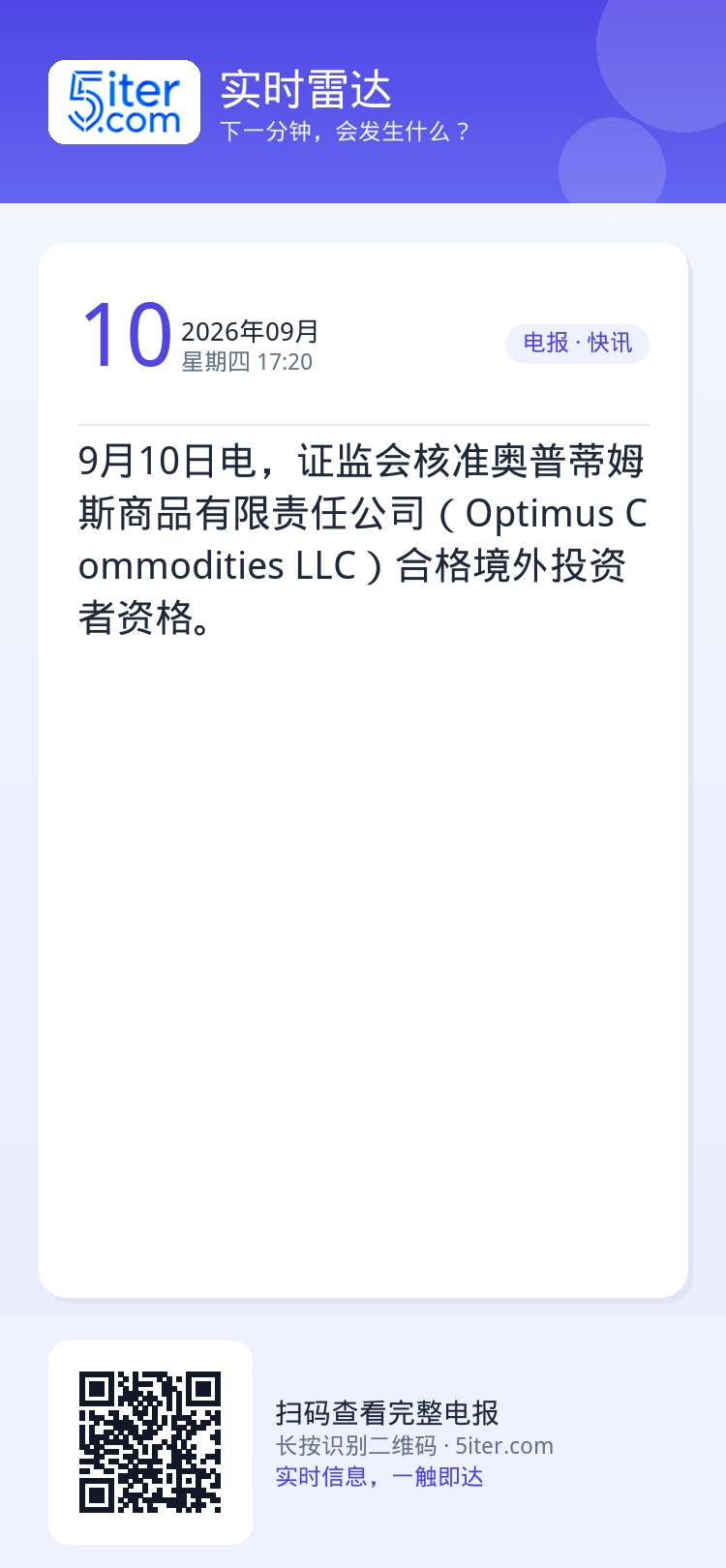 9月10日电，证监会核准奥普蒂姆斯商品有限责任公司（Optimus Commodities LLC）合格境外投资者资格。