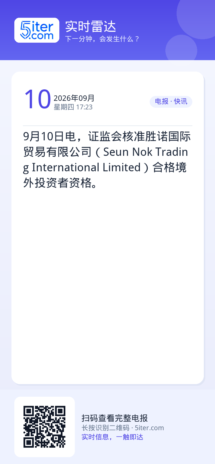 9月10日电，证监会核准胜诺国际贸易有限公司（Seun Nok Trading International Limite