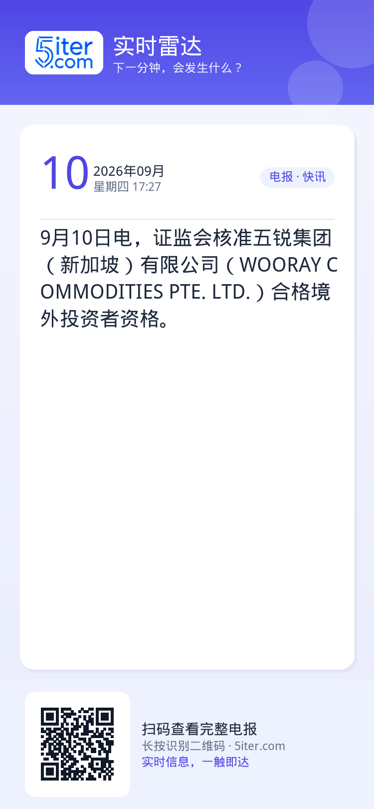 9月10日电，证监会核准五锐集团（新加坡）有限公司（WOORAY COMMODITIES PTE. LTD.）合格境外投