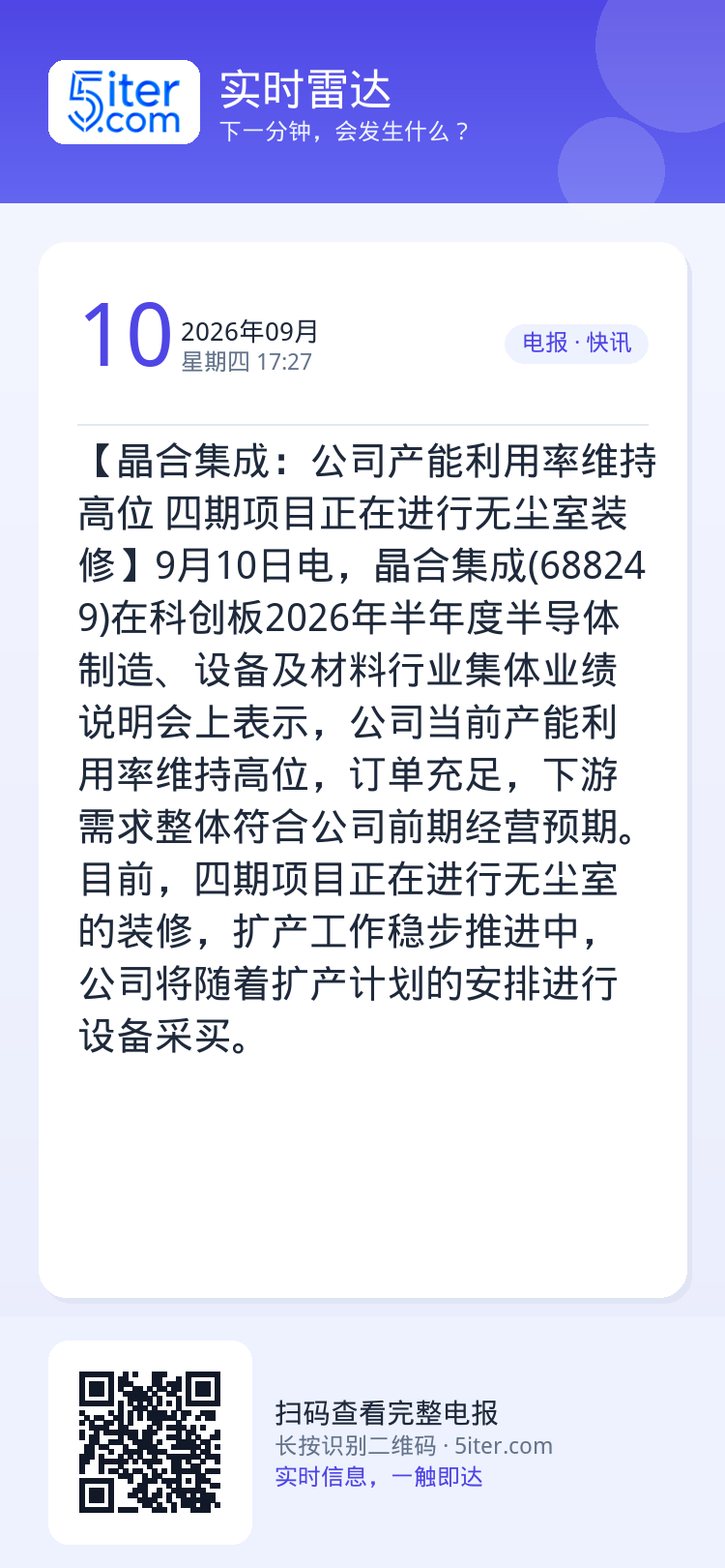 【晶合集成：公司产能利用率维持高位 四期项目正在进行无尘室装修】9月10日电，晶合集成(688249)在科创板2026年