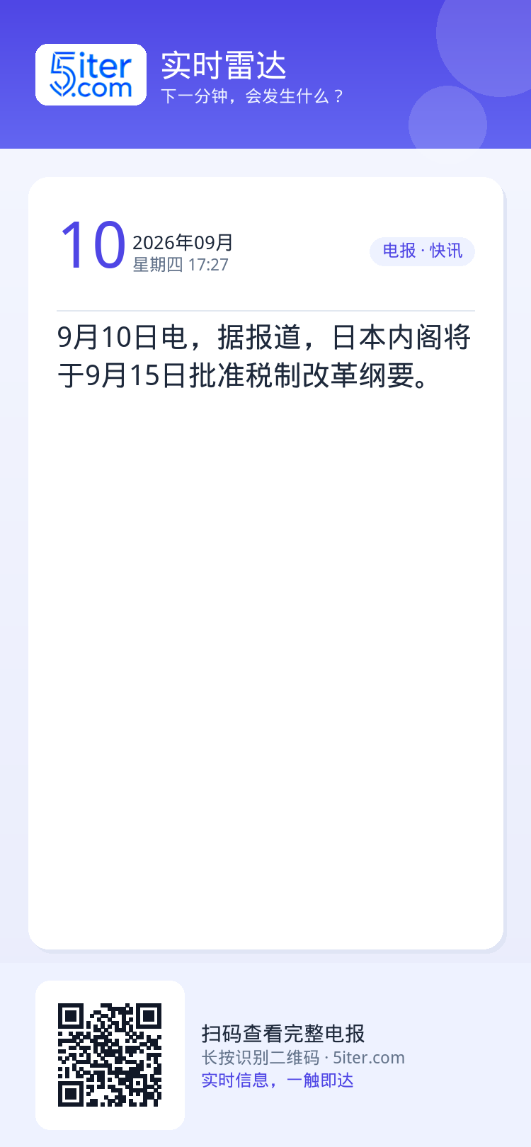 9月10日电，据报道，日本内阁将于9月15日批准税制改革纲要。