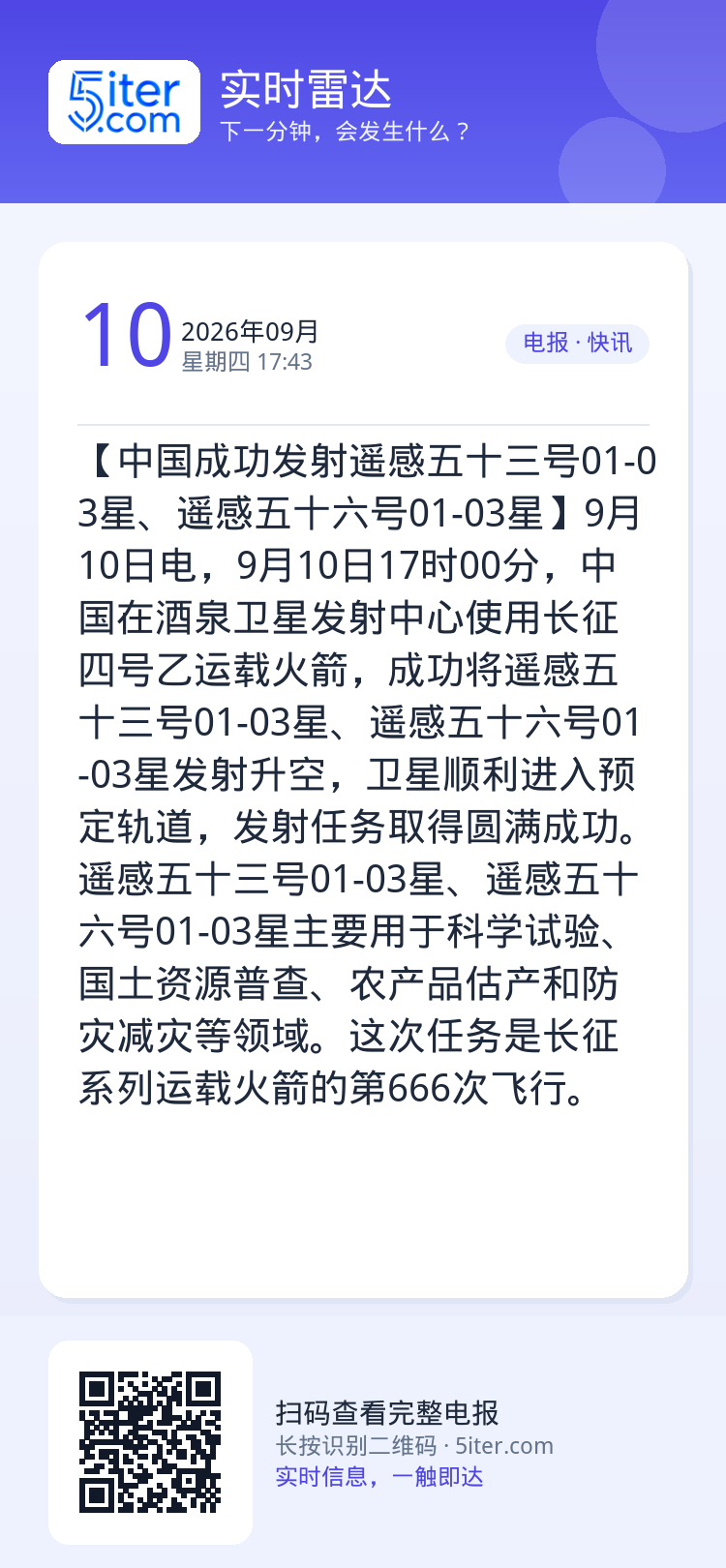 【中国成功发射遥感五十三号01-03星、遥感五十六号01-03星】9月10日电，9月10日17时00分，中国在酒泉卫星发