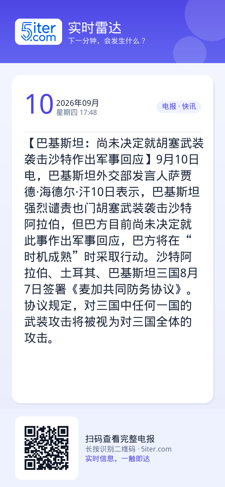 【巴基斯坦：尚未决定就胡塞武装袭击沙特作出军事回应】9月10日电，巴基斯坦外交部发言人萨贾德·海德尔·汗10日表示，巴基
