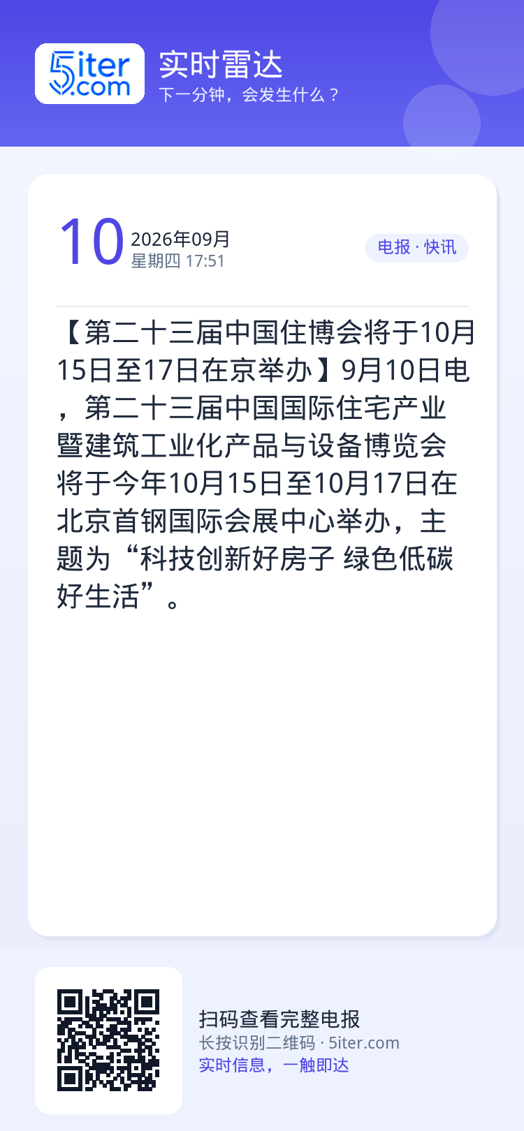 【第二十三届中国住博会将于10月15日至17日在京举办】9月10日电，第二十三届中国国际住宅产业暨建筑工业化产品与设备博