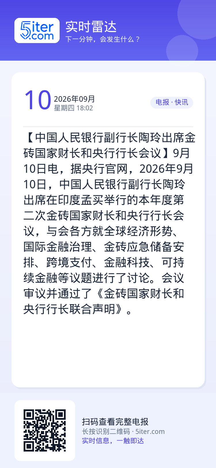 【中国人民银行副行长陶玲出席金砖国家财长和央行行长会议】9月10日电，据央行官网，2026年9月10日，中国人民银行副行