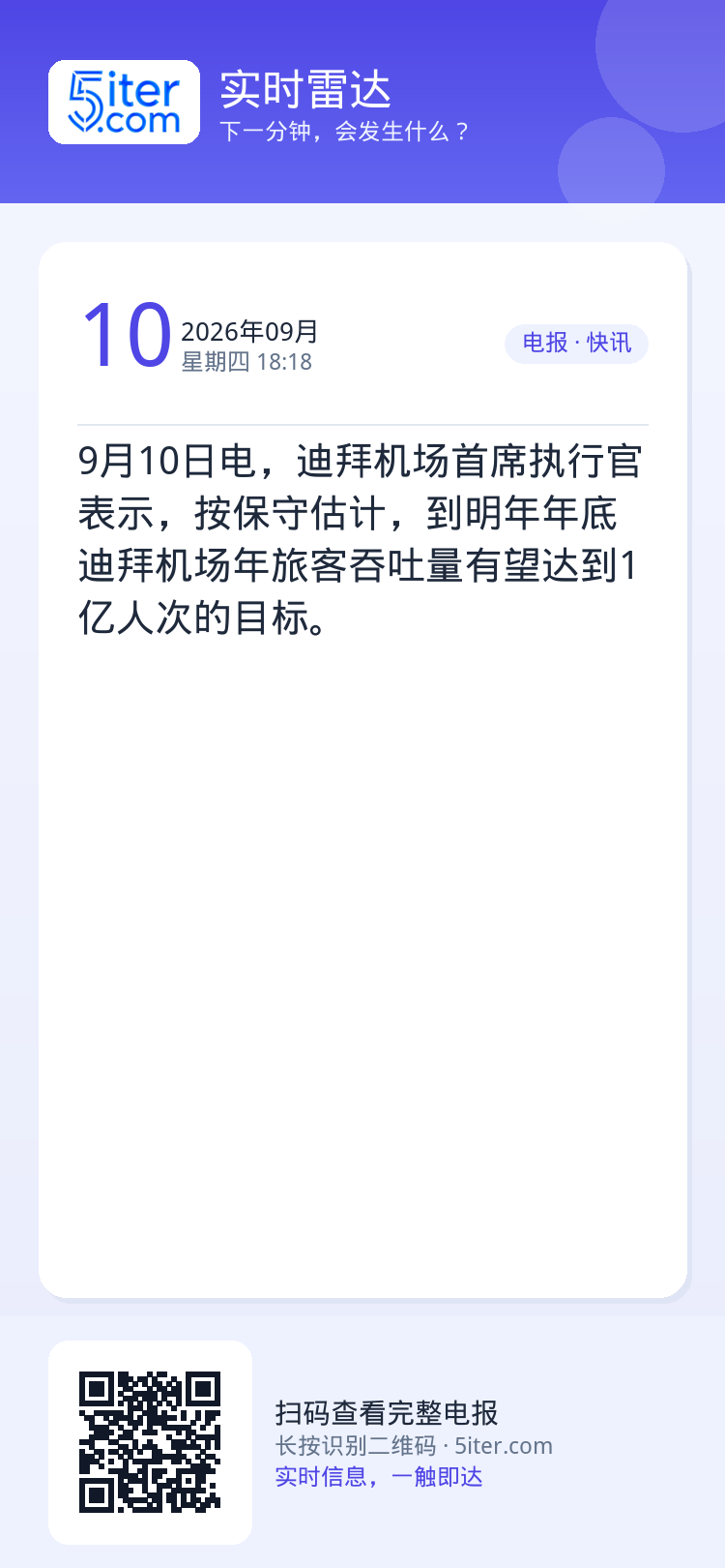 9月10日电，迪拜机场首席执行官表示，按保守估计，到明年年底迪拜机场年旅客吞吐量有望达到1亿人次的目标。