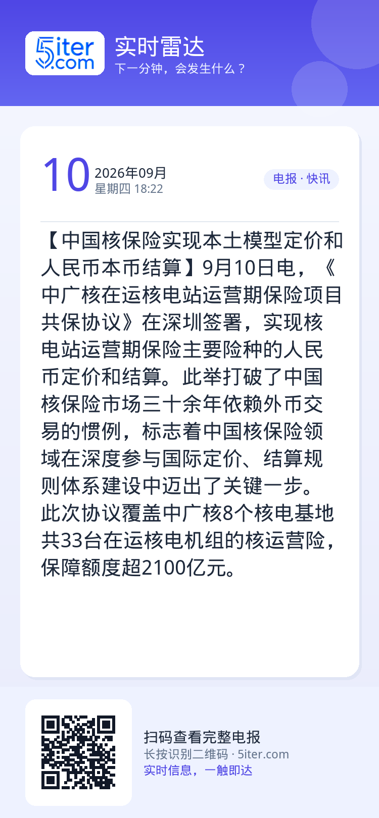 【中国核保险实现本土模型定价和人民币本币结算】9月10日电，《中广核在运核电站运营期保险项目共保协议》在深圳签署，实现核