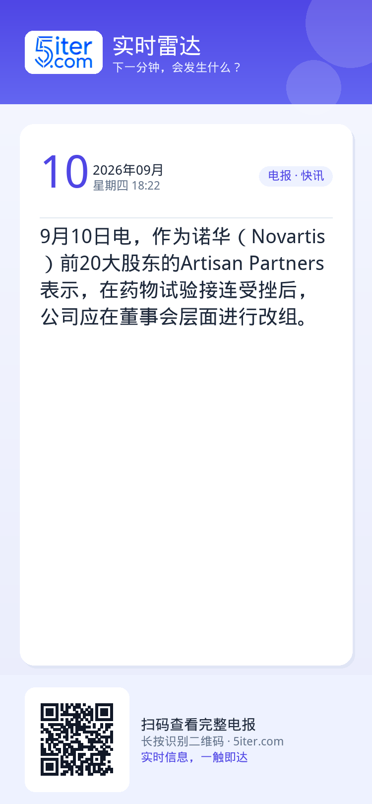 9月10日电，作为诺华（Novartis）前20大股东的Artisan Partners表示，在药物试验接连受挫后，公司