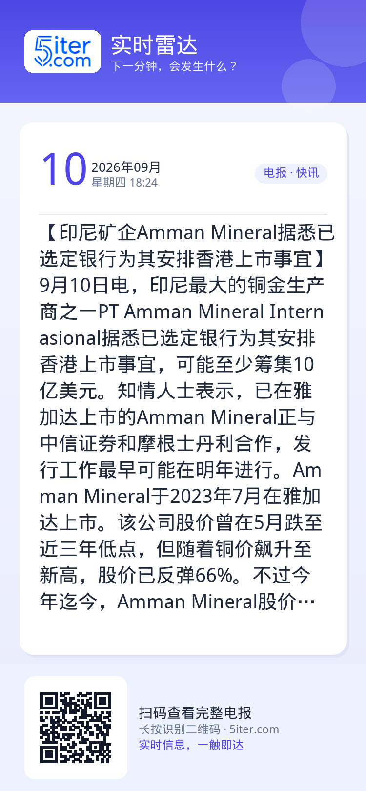 【印尼矿企Amman Mineral据悉已选定银行为其安排香港上市事宜】9月10日电，印尼最大的铜金生产商之一PT Am